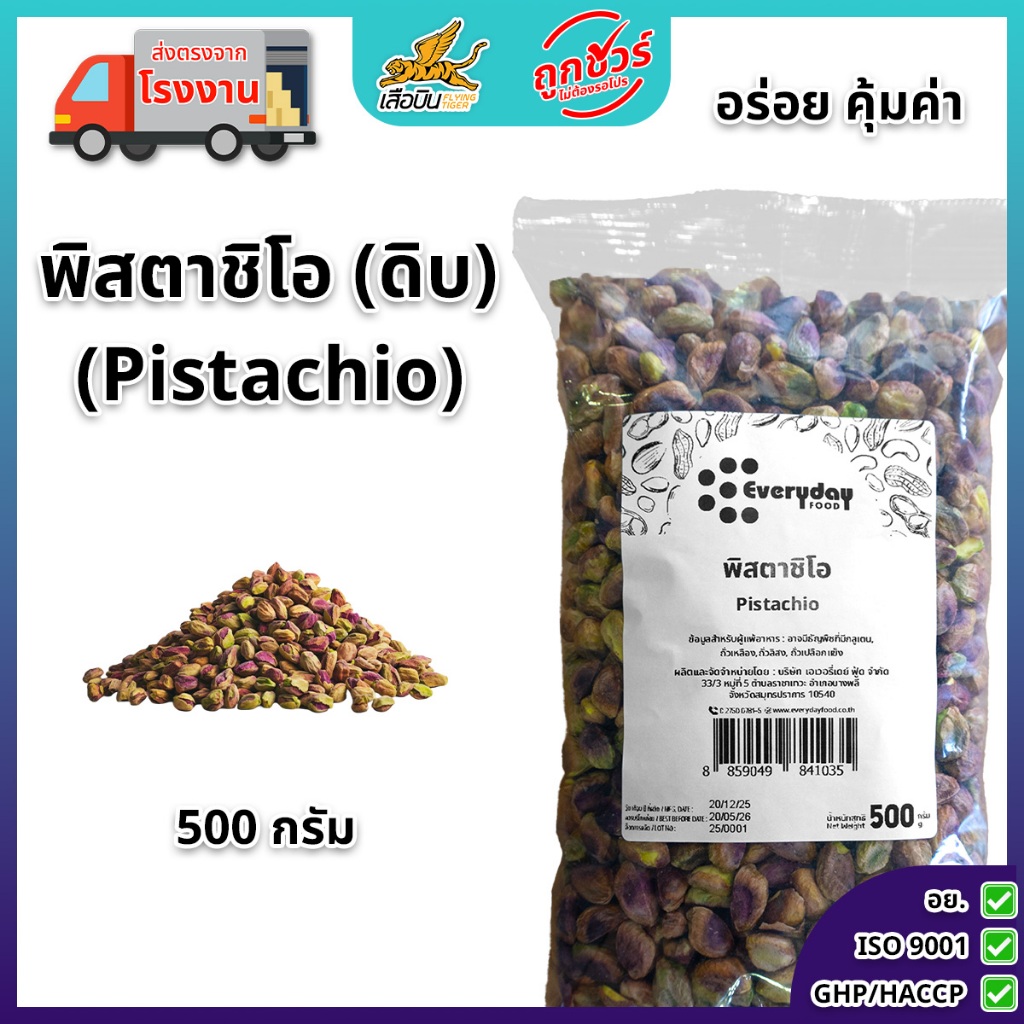 พิสตาชิโอดิบกระเทาะเปลือก 100 กรัม | (Pistachio)