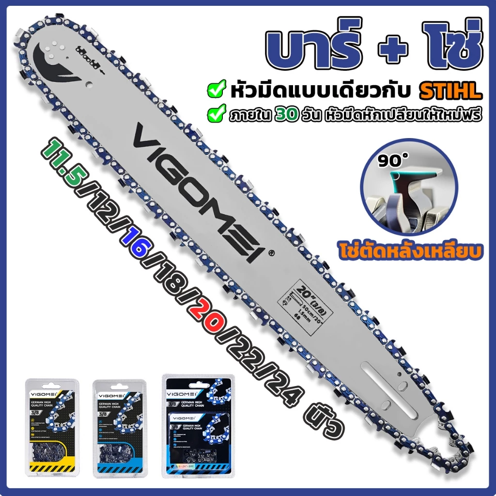 VIGOMEI บาร์+โซ่ โซ่เลื่อยยนต์ บาร์เลื่อยยนต์ โช่ตัดหลังเหลี่ยบ 11.5 16 18 20 22 24นิ้ว คุณภาพสูงจากเยอรมนี