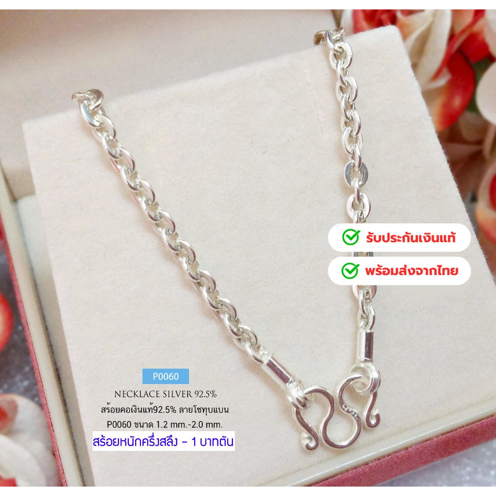 สร้อยคอเงินแท้92.5% ลายโซ่กลมทุบแบน/ลายน้ำมัน สร้อยหนัก ครึ่งสลึง-1 บาทตัน 14-24 นิ้ว(เรือนเงินแท้) :P0060