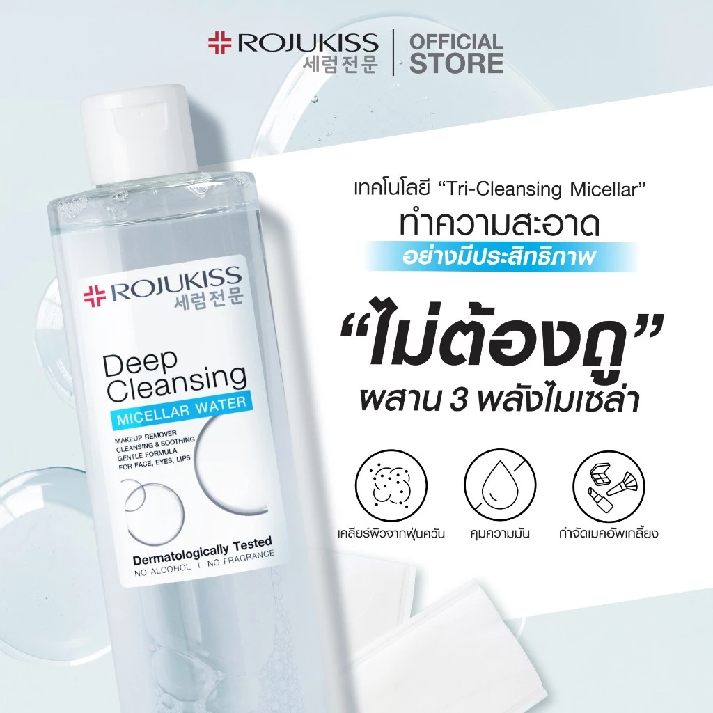 ROJUKISS Deep Cleansing Micellar Water 400ml โรจูคิส ไมเซล่าวอเตอร์ ทำความสะอาดผิวล้ำลึก สลายเมคอัพ อ่อนโยนต่อผิว thumbnail 4