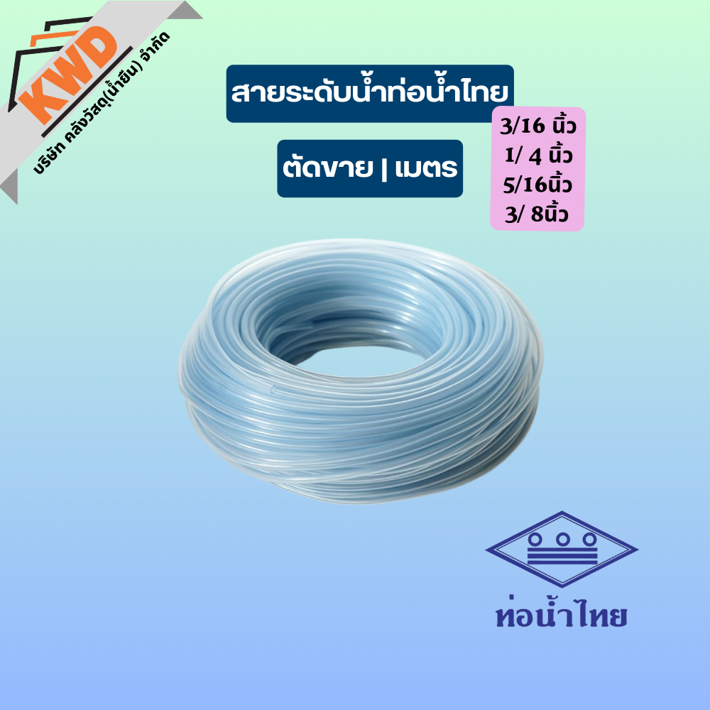 สายยางวัดระดับน้ำ ท่อน้ำไทย 3/16 ,1/4 ,5/16 ,3/8 นิ้ว I ตัดขายเป็นเมตร