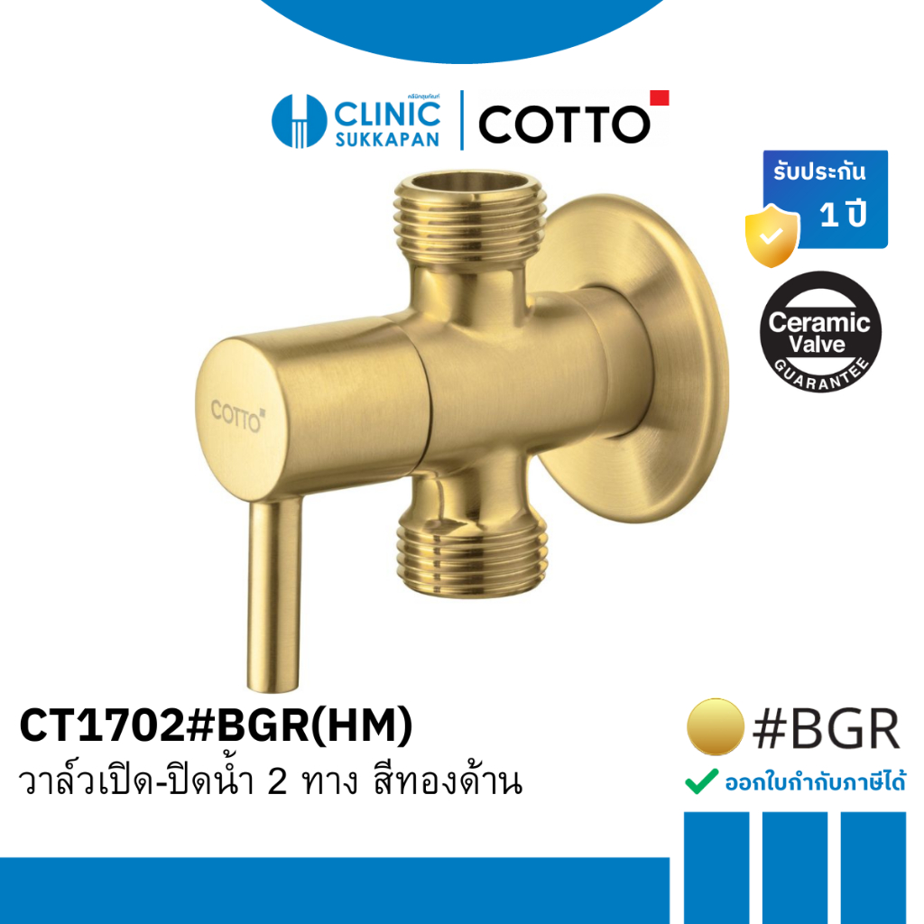 COTTO วาล์วเปิด-ปิดน้ำ 2 ทาง สีทองด้าน รุ่น CT1702#BGR(HM)