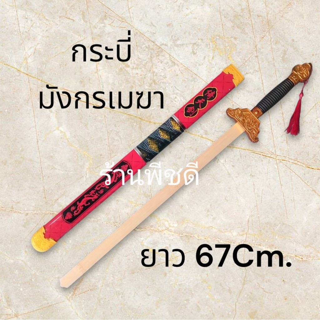 กระบี่มังกรเมฆา ดาบจีน กระบี่จีน ยาว67Cm.