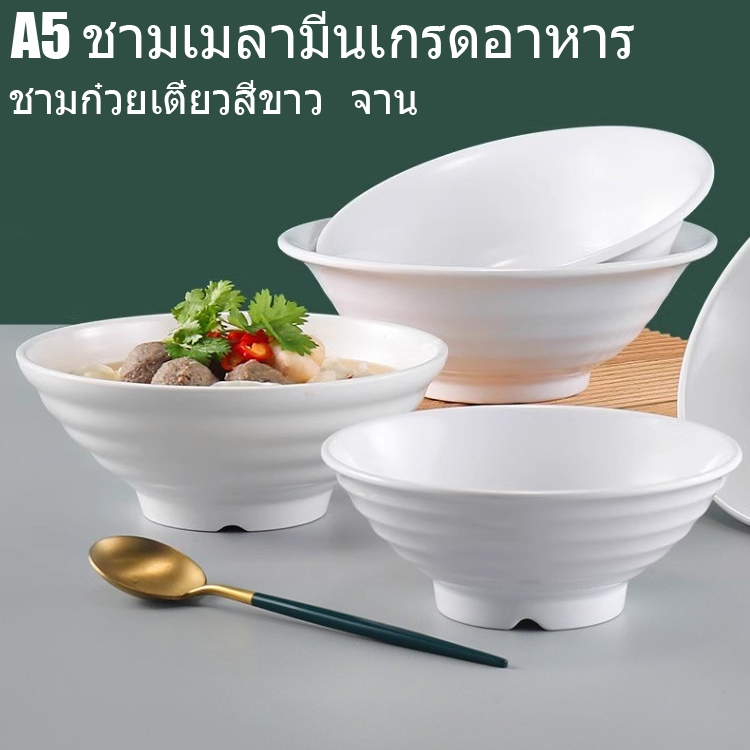 จัดส่งที่รวดเร็ว ~ อาหารเกรดเมลามีน A5 บนโต๊ะอาหาร ชามเล็กสีขาว จานขาว ดิสก์ ชามราเมน ชามข้าว ชาม