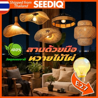 SEEDIQ โคมระย้าไม้ไผ่ทามือ ช้่วหลอด E27 งานฝีมือสานหวา ยสไตล์วินเทจ ตกแต่งห้องนั่งเล่น ร้านอาหาร