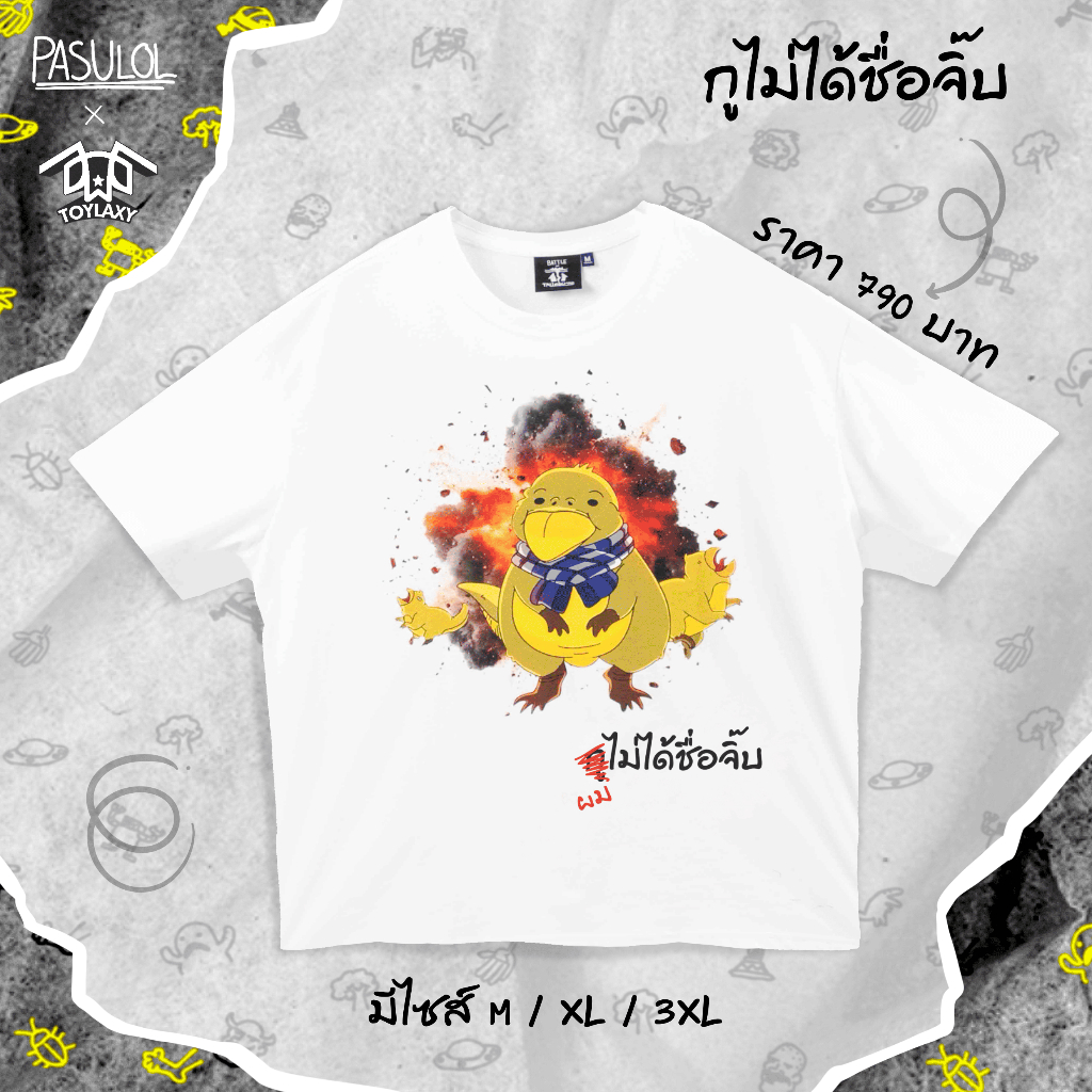 [พร้อมส่ง!!!] Pasulol ตลิ่ง-Shirt Collection T-Shirt "กูไม่ได้ชื่อจิ๊บ" Oversize XL