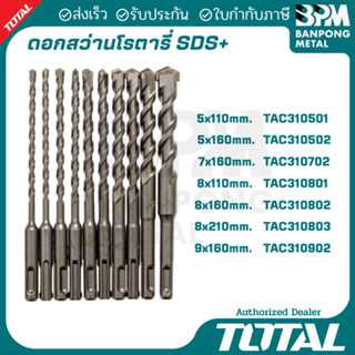 TOTAL ดอกสว่าน , ดอกสกัด โรตารี่ SDS+