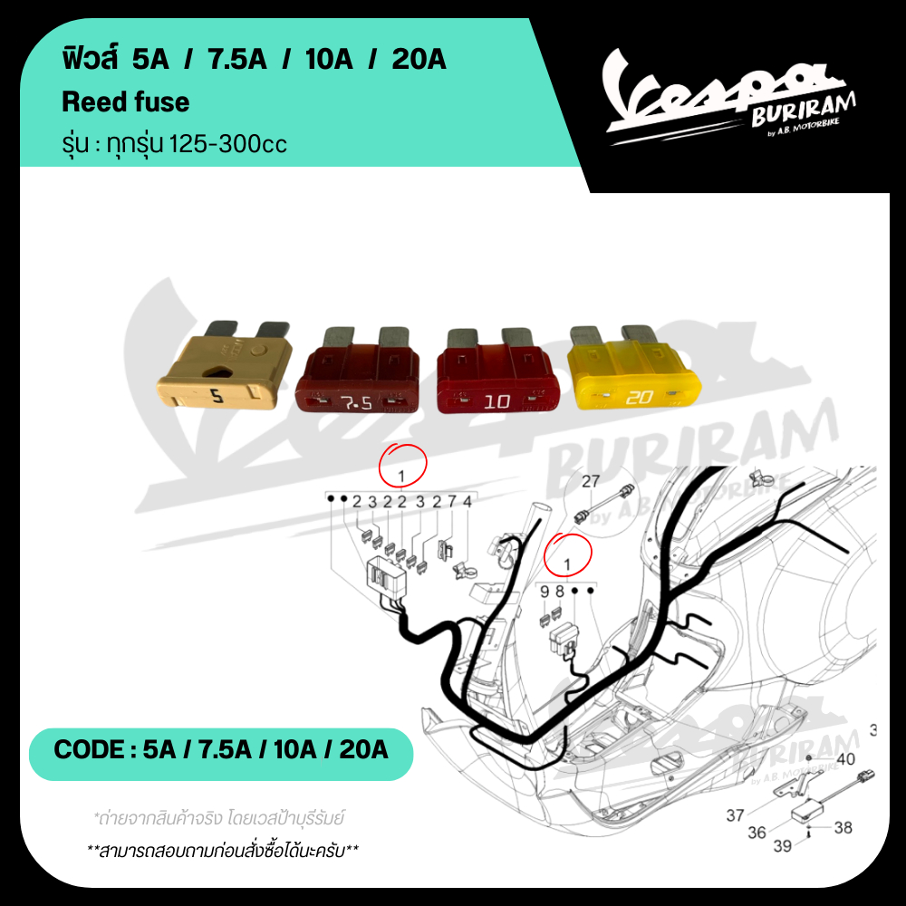 ฟิวส์ 5A / 7.5A / 10A / 20A สำหรับเวสป้า ทุกรุ่น LX / S / SPRINT / PRIMAVERA / GTS / GTV 125-300cc Vespa