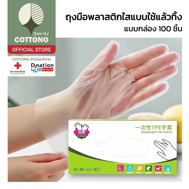 【COTTONO コットンノ】RE5 ถุงมือพลาสติก แบบใช้แล้วทิ้ง 100 ชิ้น, ถุงมือทําความสะอาดงานกรดใส TPE เกรดอาหาร กันลื่น