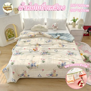 ผ้าห่มใยถั่วเหลือง เกรด A (แม่&เด็ก) ผ้าห่มจากเส้นใยถั่วเหลื…