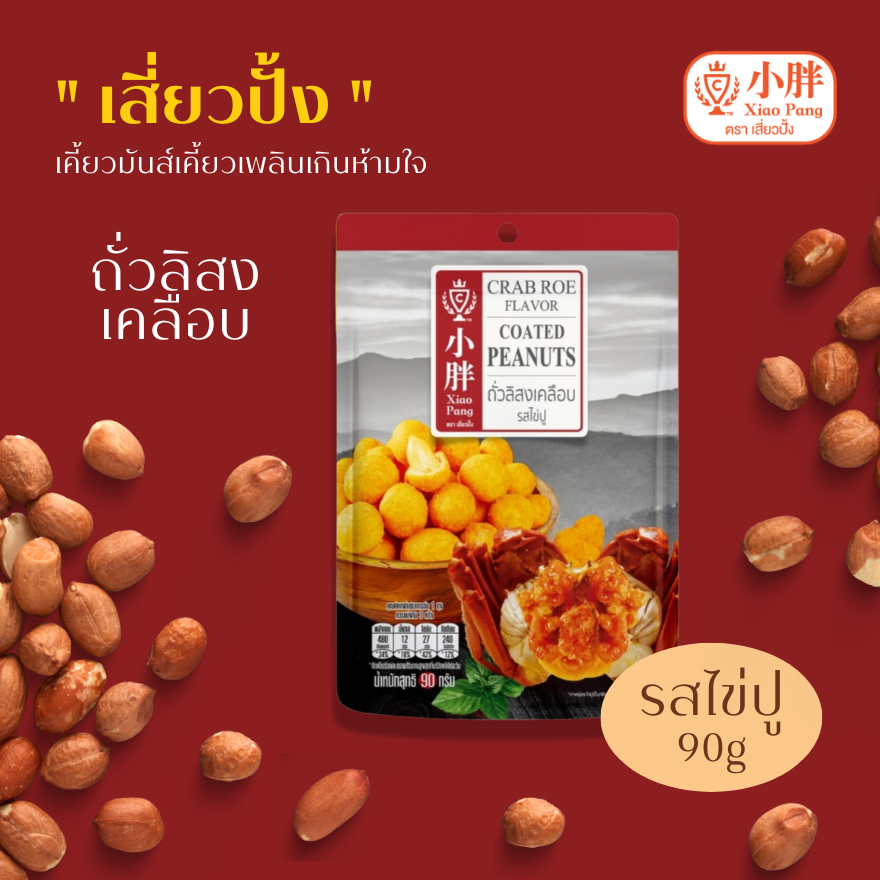 เสี่ยวปั้ง ถั่วลิสงเคลือบ รสไข่ปู ขนาด 90 กรัม