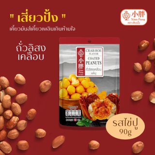 เสี่ยวปั้ง ถั่วลิสงเคลือบ รสไข่ปู ขนาด 90 กรัม