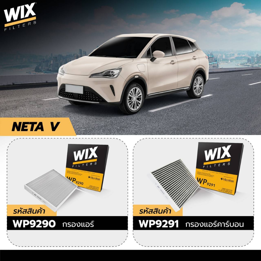 NETA V กรองแอร์ กรองแอร์ในห้องโดยสาร เนต้า วี / 8713906080 / Cabin Filter / WP9290 WP9291 / WIX