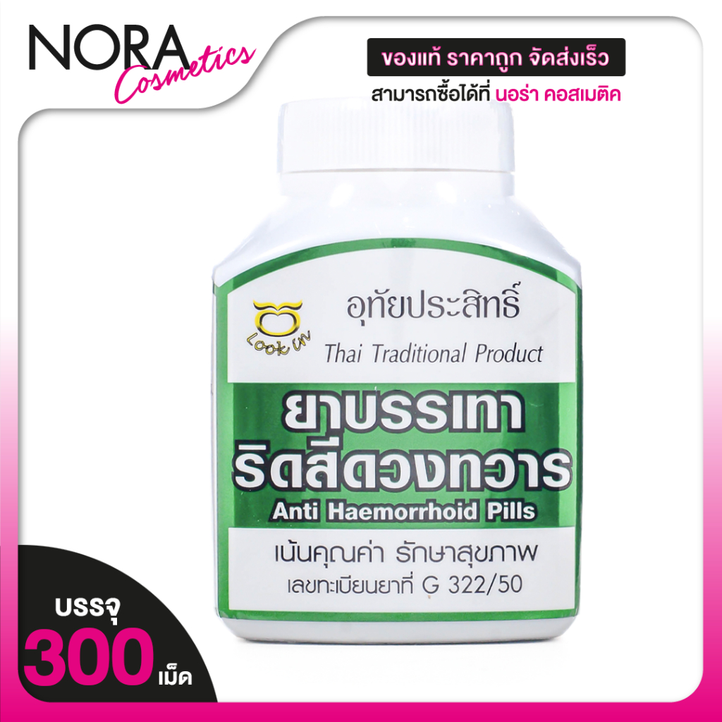Uthaiprasit อุทัยประสิทธิ์ ยาบรรเทาริดสีดวงทวาร [300 เม็ด] ยาบรรเทา ริดสีดวงทวาร