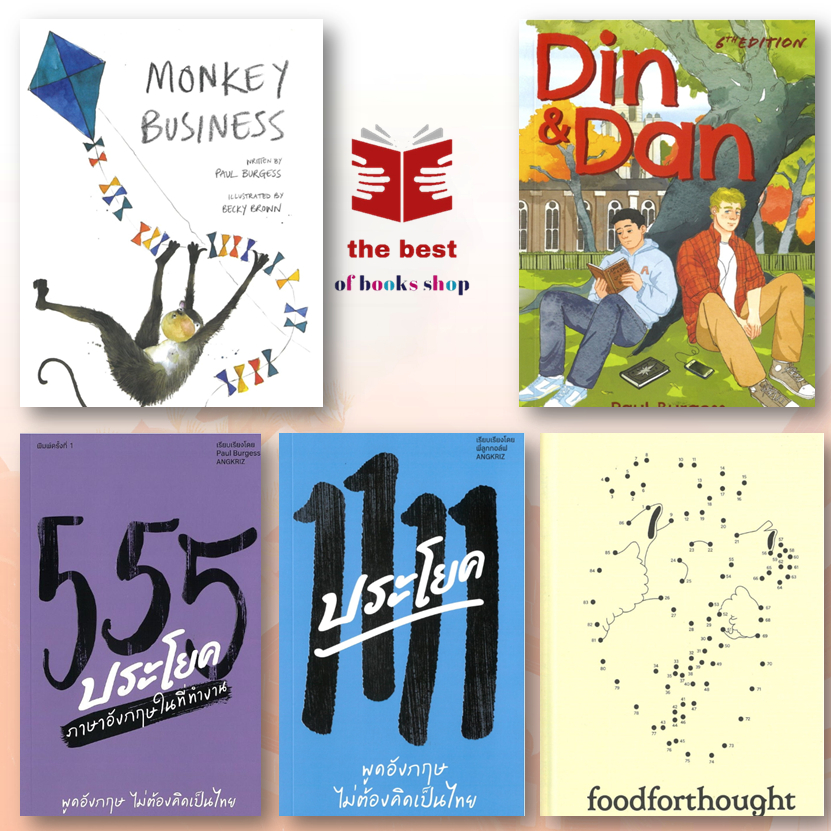 หนังสือ  MONKEY DIN 555 1111 food   Paul Burgess ครูลูกกอล์ฟ