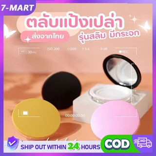 🔥จัดส่งด่วน🔥 ตลับแป้งฝุ่นเปล่า กล่องเปล่า ใส่พัฟ พร้อมกระจก แบบพกพา แบบบางพิเศษ สำหรับใส่แป้งฝุ่น ขนาด 3 กรัม ส่งจากไทย