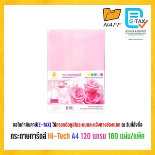 กระดาษการ์ดสี Hi-Tech A4 120 แกรม (180 แผ่น/แพ็ค)