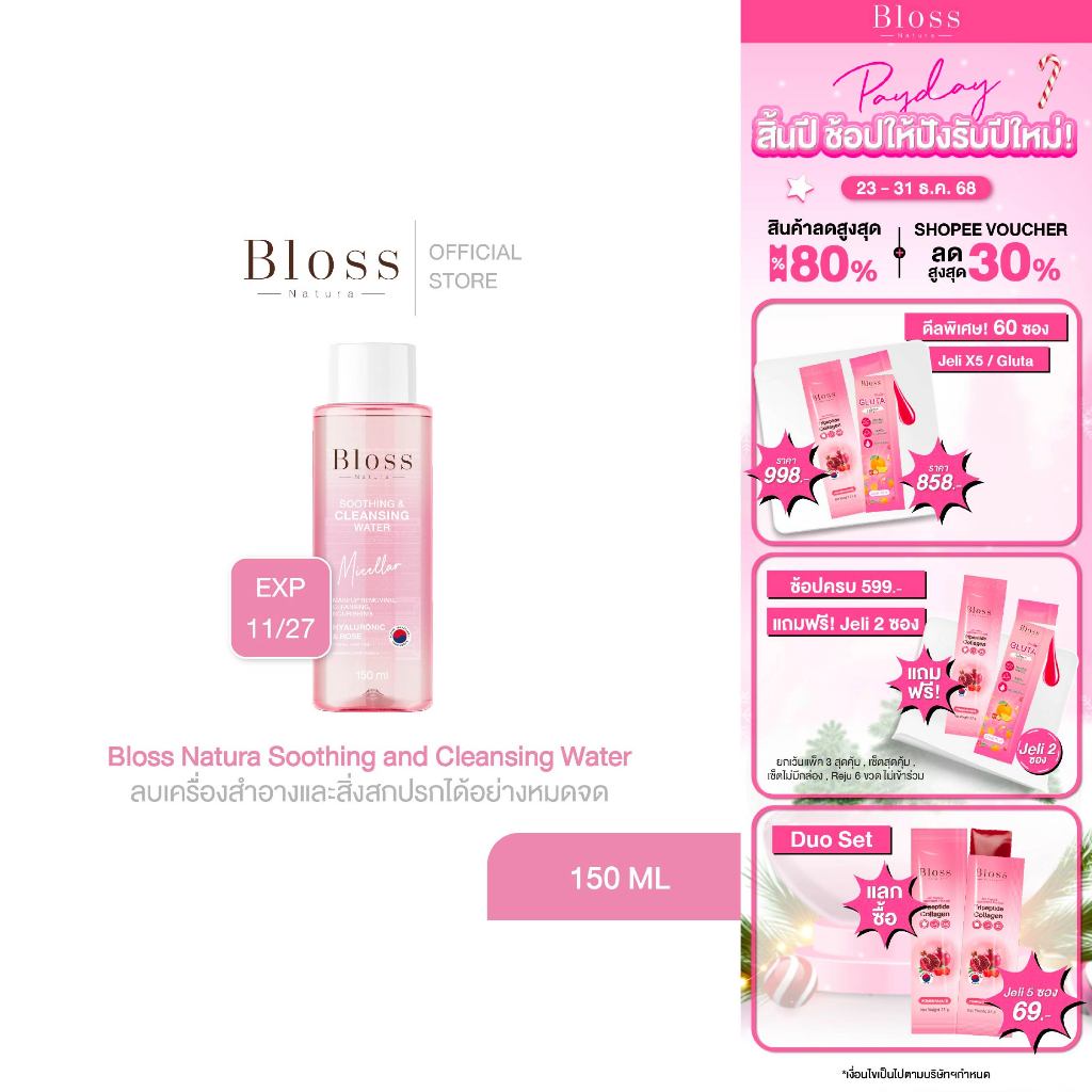 Bloss Natura Soothing and Cleansing Water 150ml คลีนซิ่งแบบอ่อนโยน ลบเครื่องสำอางและสิ่งสกปรกหมดจด
