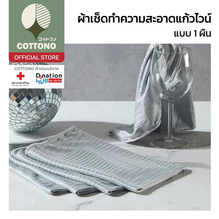 【COTTONO コットンノ】CTN530 ผ้าเช็ดจาน ผ้าเช็ดไมโครไฟเบอร์ เช็ดแก้วไวน์ ผ้าขนหนูทําความสะอาด
