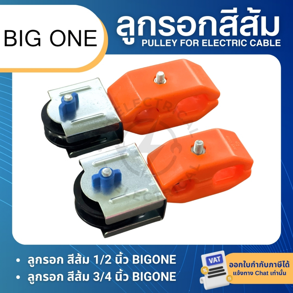 BIGONE ลูกรอกจับสายไฟ สีส้ม ขนาดเล็ก PULLEY FOR ELECTRIC CABLE 4หุน 1/2" และ 6หุน 3/4"