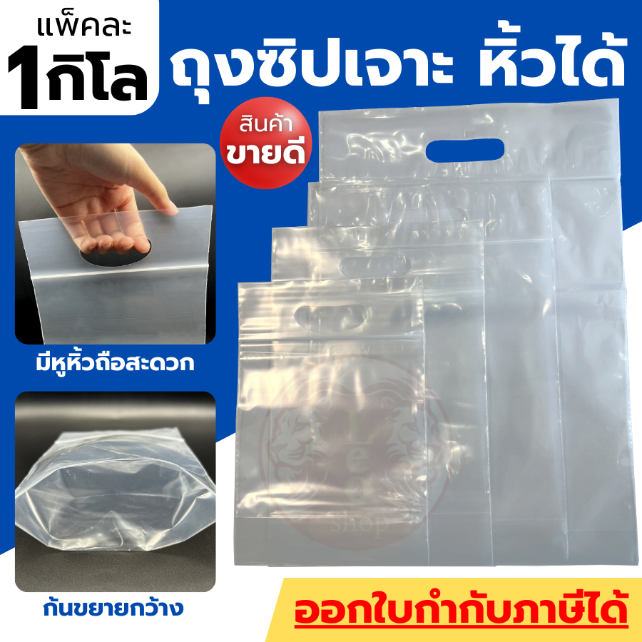 ถุงซิปบูติก ถุงซิปหิ้วเจาะ  แพ็คละ 1 กก. ใส่อาหารได้ ถุงซิป ถุงซิปใส ถุงซิปมีหูหิ้ว
