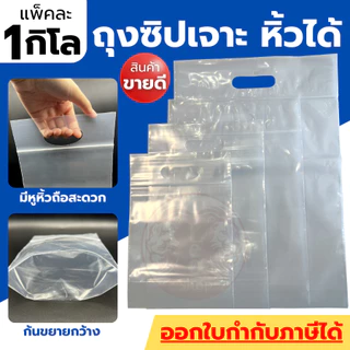 ถุงซิปบูติก ถุงซิปหิ้วเจาะ แพ็คละ 1 กก. ใส่อาหารได้ ถุงซิป ถุงซิปใส ถุงซิปมีหูหิ้ว