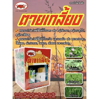 ชุดตายเกลี้ยง สารกำจัดวัชพืชในนาข้าว ครอบคลุมใบแคบและใบกว้าง หญ้าข้าวนก หญ้ากระดูกไก่ กก แห้วหมู หญ้าขน โสน 1ชุด200ลิตร