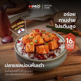 (เซ็ต 4 ซอง) MPRO อาหารพร้อมทาน เนื้อปลาฟิเลต์ในซอสปรุงรส เนื้อนุ่ม เต็มคำ ไม่คาว โปรตีนสูง เซ็ตสุดคุ้ม