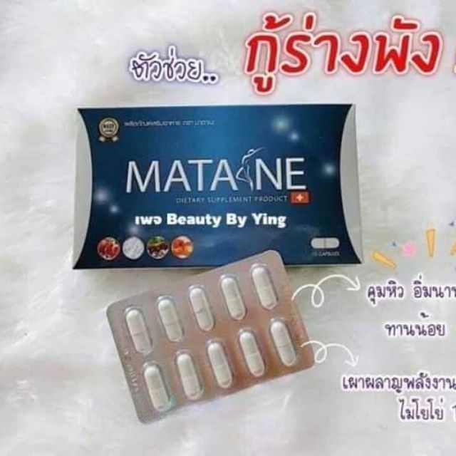 (1กล่อง)Matane อาหารเสริมสำหรับสุภาพสตรีดูแลหุ่น ตรา มาตาเนะ (Matane)