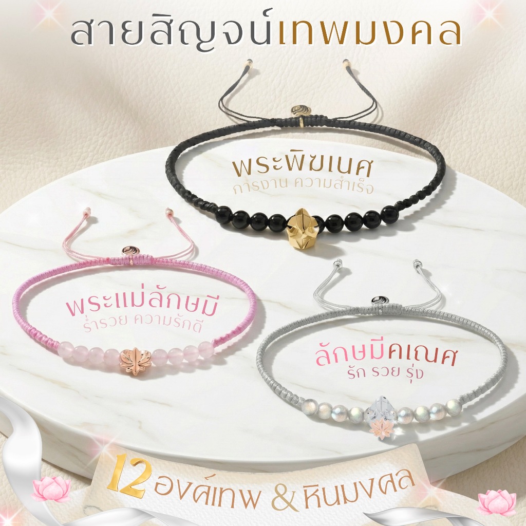สายสิญจน์เทพมงคล 15 องค์เทพ  *ปลุกเสกแล้ว* พระพิฆเนศ พระแม่ลักษมี ท้าวเวสสุวรรณ สร้อยข้อมือสายมู