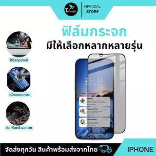 ฟิล์มกระจก เต็มจอ ใช้สำหรับ iPhone กันมองกันเสือก รุ่น iP17,17Air,17Pro,17ProMax,16,16Plus,16Pro,16ProMax,15,15Plus