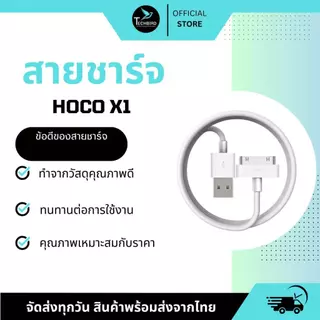 Hoco X1 สายชาร์จใช้สำหรับ ไอโฟน 4/4s & ไอแพด 1/2/3 ยี่ห้อ Hoco แท้ สำหรับ 4/4s แพด 1/2/3