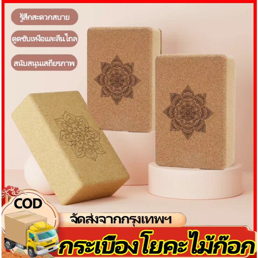 H&c บล็อกโยคะไม้ก๊อก บล็อกนุ่มสำหรับฝึกเต้นเด็ก อิฐฟิตเนส 700g ไม้แท้100% ราคา ต่อ 1 ชิ้น - Cork Yog