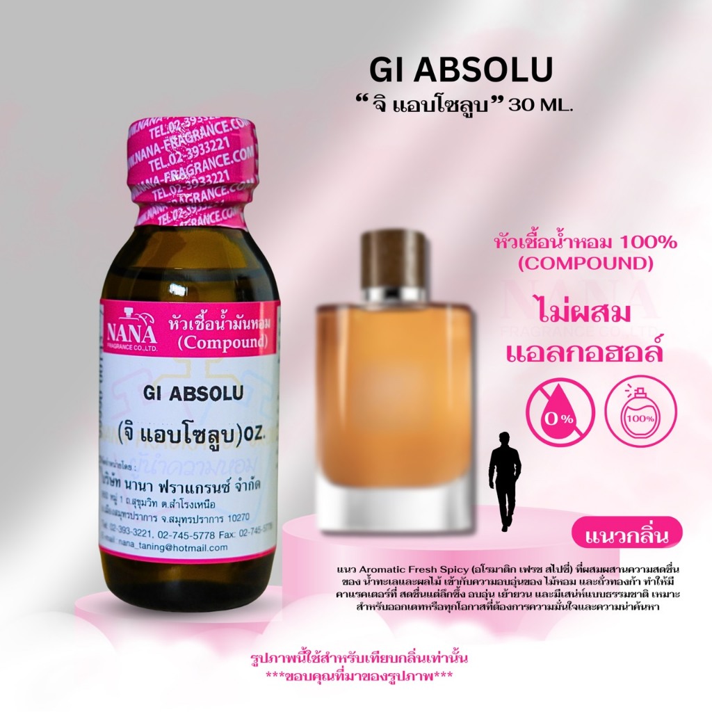 หัวเชื้อน้ำหอม 100% กลิ่น จิ แอบโซลลูบ (GI ABSOLU)