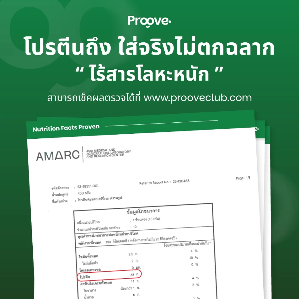[5แถม2] Proove โปรตีนพืช (แบบพกพา) ช่วยเรื่องการเผาผลาญ อร่อย ดื่มง่าย โปรตีน 32g  โปรตีนสูง ไม่มีน้ำตาล แคลต่ำ thumbnail 7
