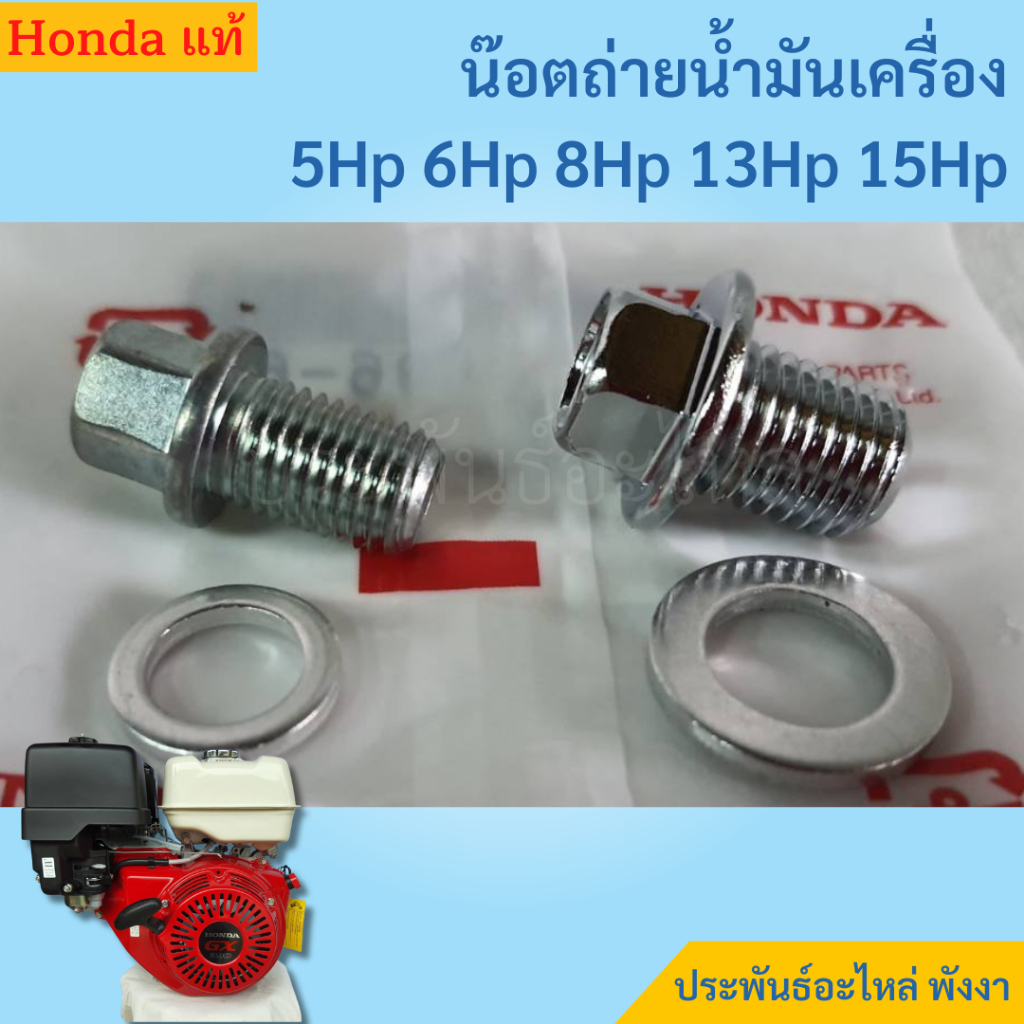 Honda น๊อตถ่ายน้ำมันเครื่อง GX120 GX160 GX200 GX270 GX390