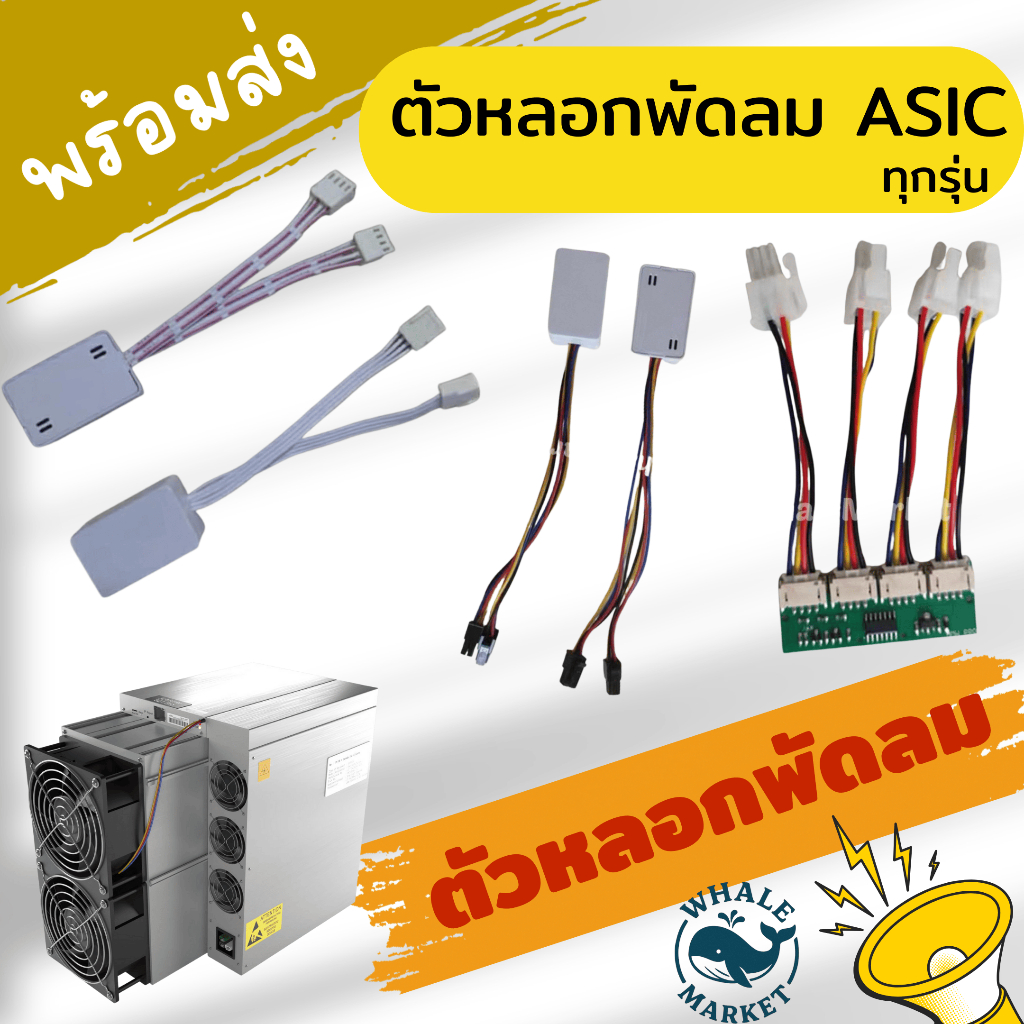 ตัวหลอกพัดลม เคครื่อง ASIC L7 L9 S19 S21 S21+ Avalon และ รุ่นอื่นๆ พัดลมหลอก 🇹🇭พร้อมส่ง🇹🇭