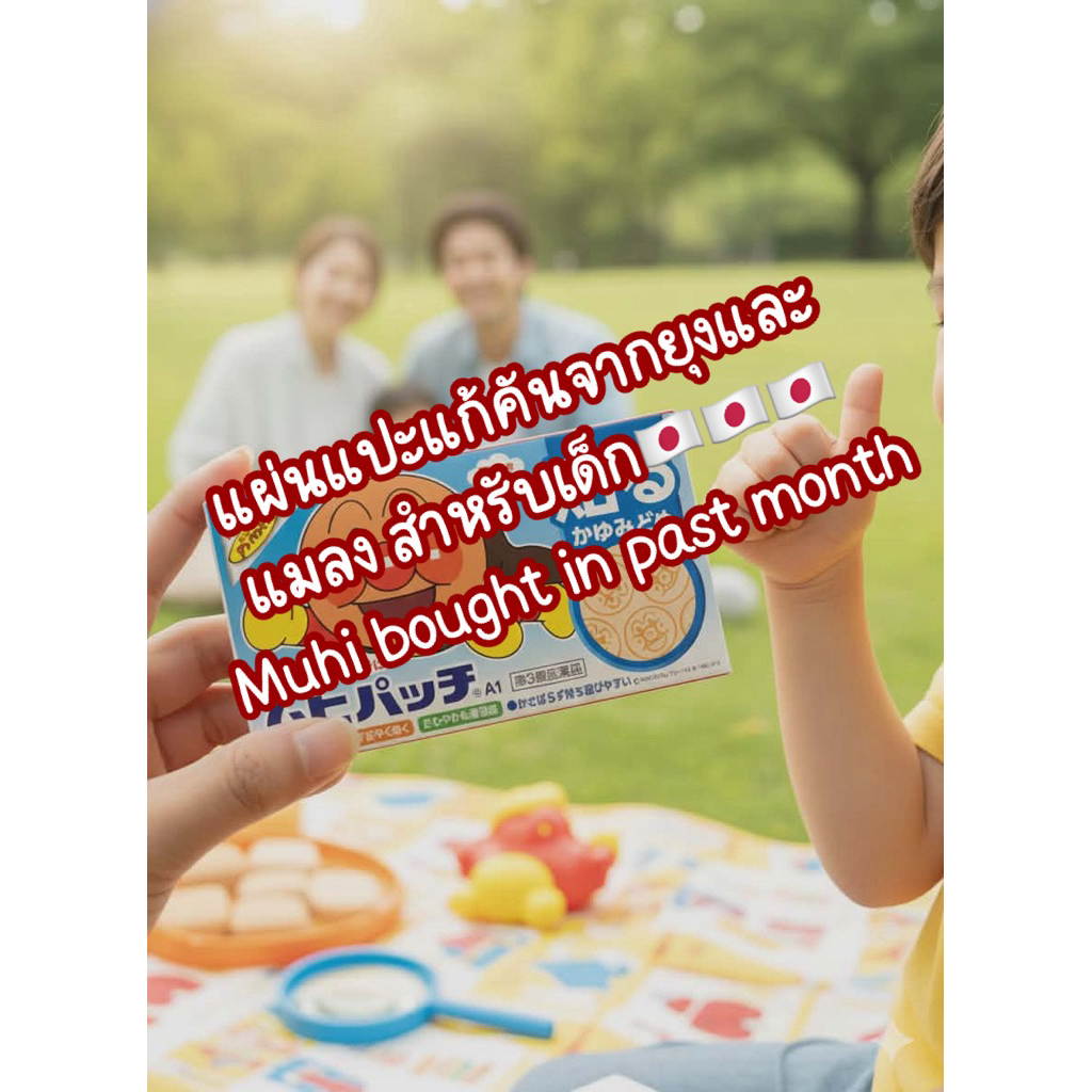 พลาสเตอร์ปิดแผล แก้คันจากยุงและแมลงสำหรับเด็ก🇯🇵