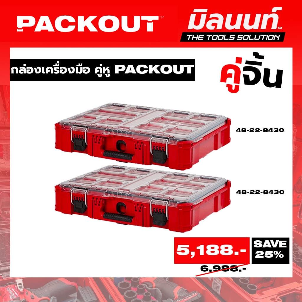Milwaukee - คู่จิ้น กล่องเครื่องมือ คู่หู PACKOUT (48-22-8430 + 48-22-8430)