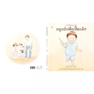 หนูแปรงฟันเป็นแล้ว! ชุดเรียนรู้ได้สไตล์มอนเตสซอรี