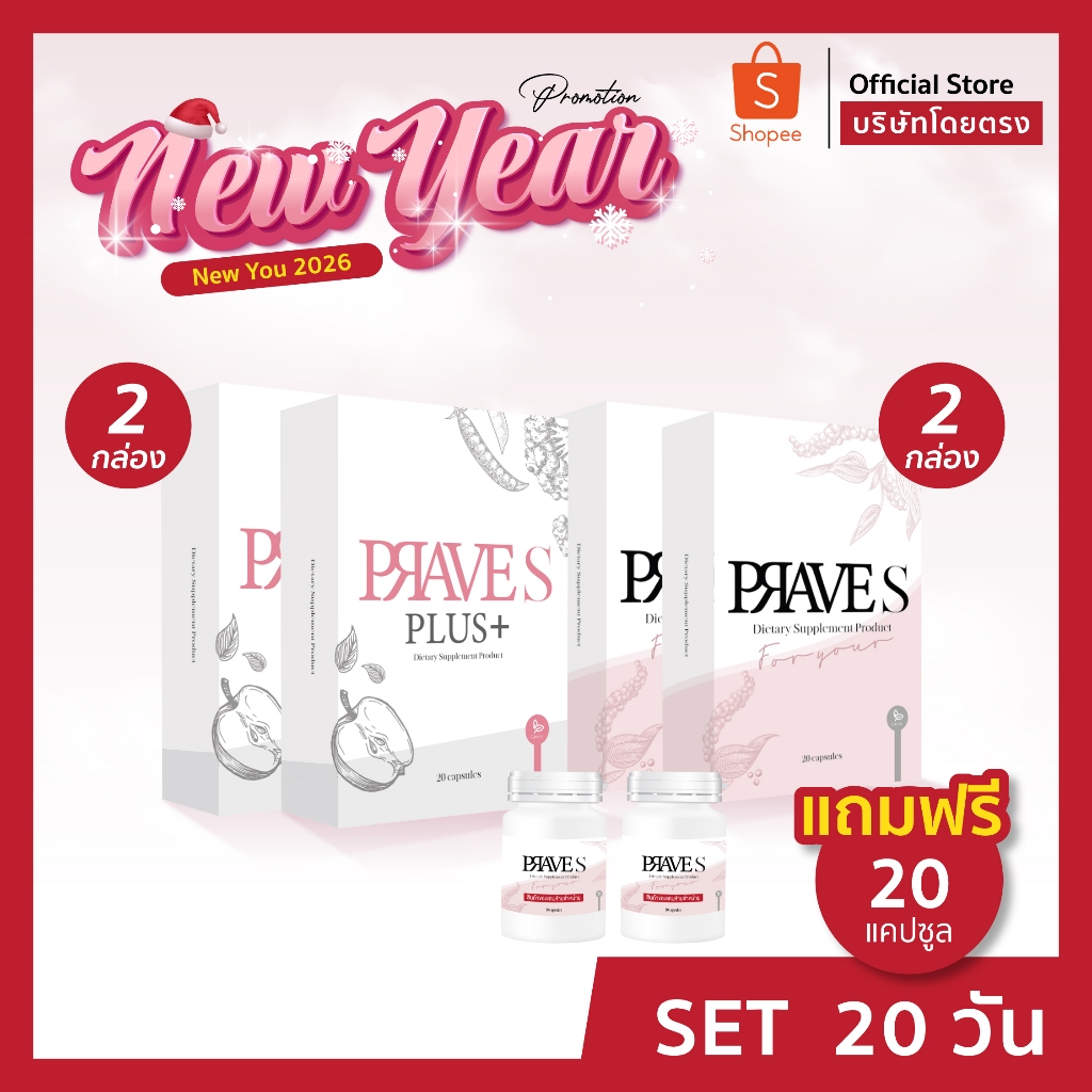 [[ ✅ Official บริษัท ]]  Set 20 วัน PRAVE S 2 กล่อง + PRAVE S PLUS 2 กล่อง