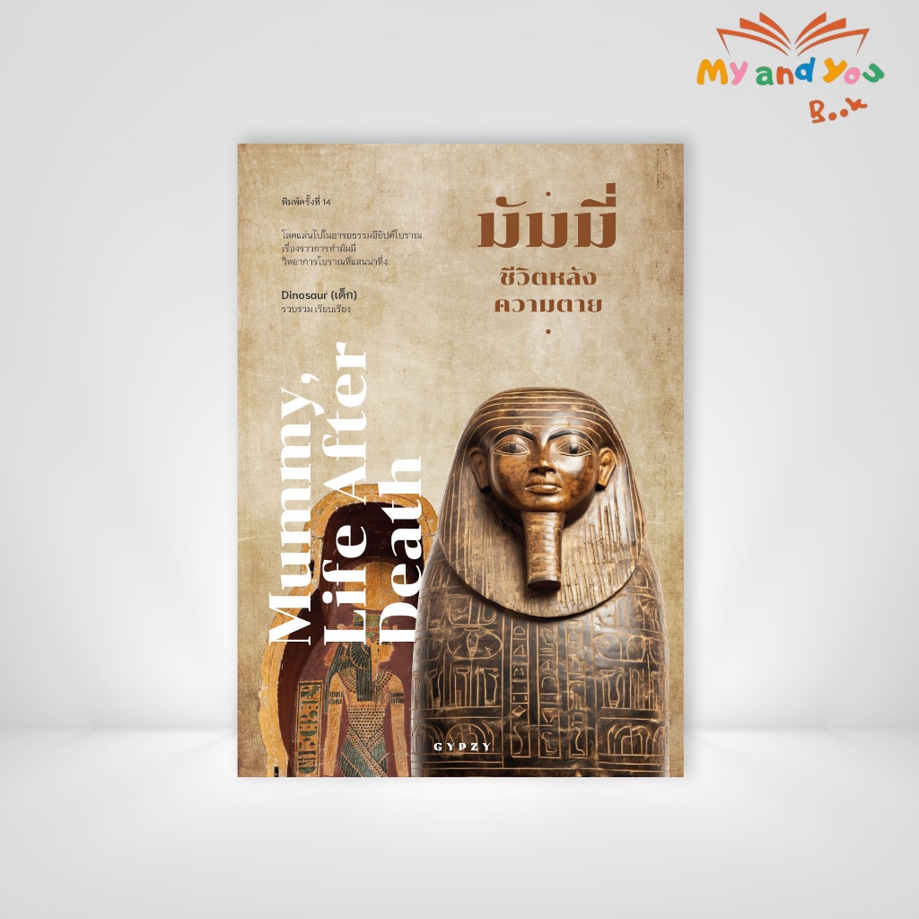 หนังสือ มัมมี่ ชีวิตหลังความตาย (Mummy, Life after death) พิมพ์ครั้งที่ 14 (ฉบับปรับปรุง)