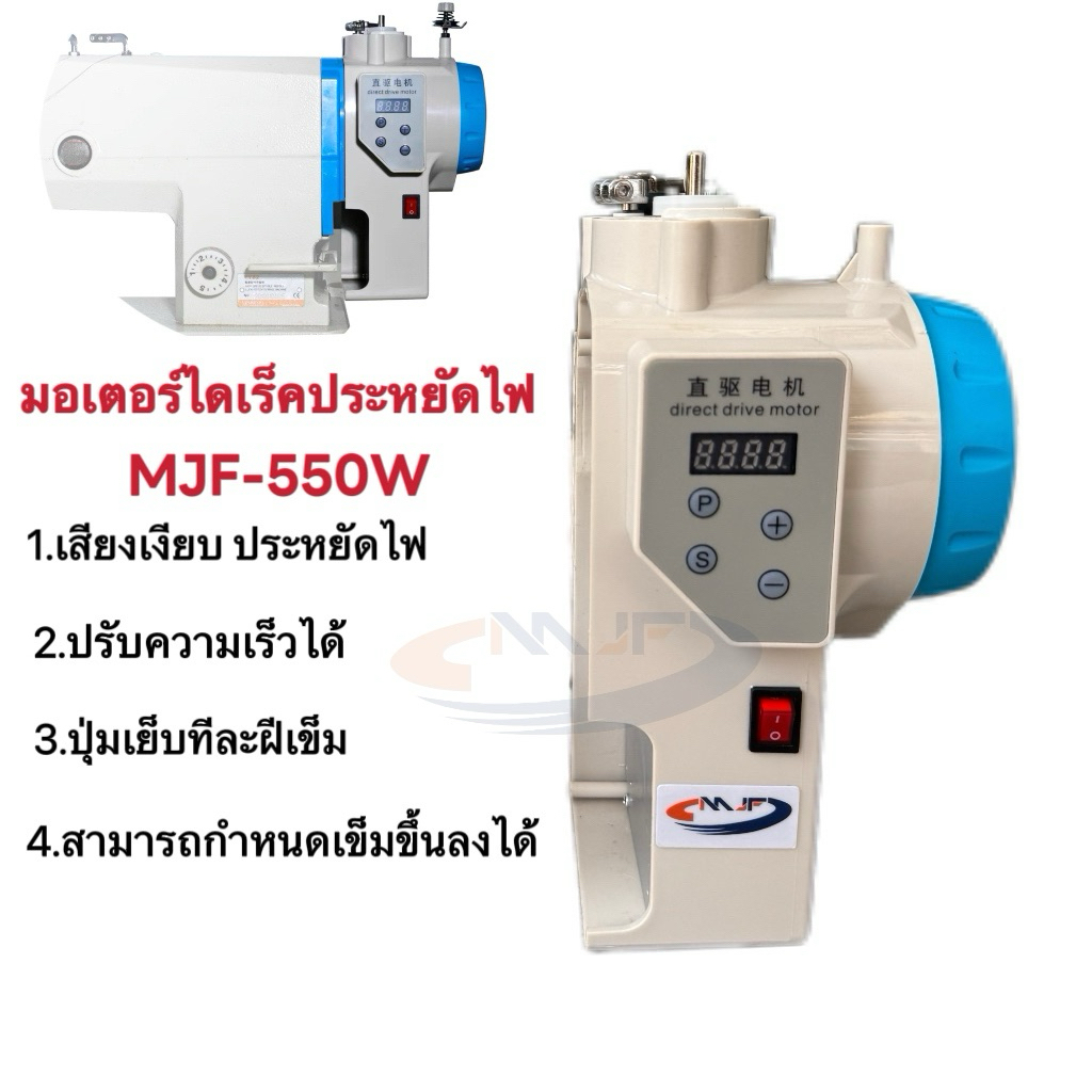 MJFมอเตอร์ไดเร็คประหยัดไฟ รุ่น MJF-550W ปรับความเร็วได้ เสียงเงียบ มอเตอร์จักรอุตสาหกรรม มอเตอร์จักร