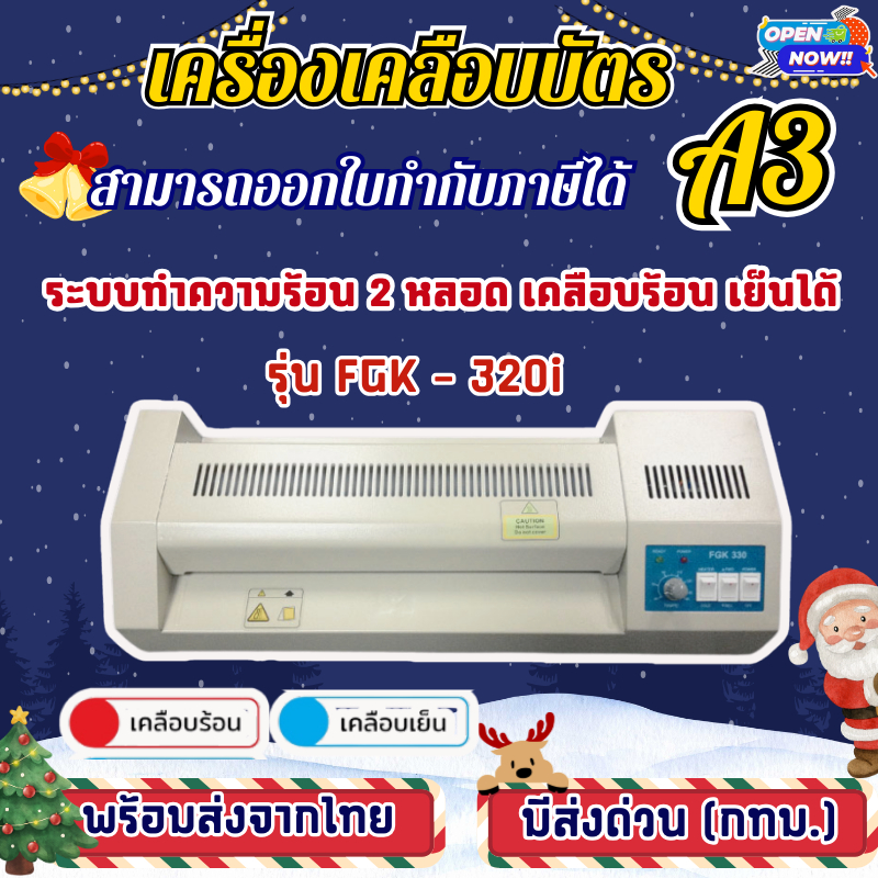 เครื่องเคลือบบัตร A3 รุ่น FGK-320I เครื่องเคลือบเอกสาร Laminator A3 เคลือบบัตร ที่เคลือบเอกสาร