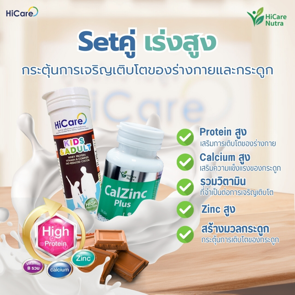 [พร้อมส่ง] HiCare Nutra Setคู่ เร่งสูง เคี้ยวสูง อาหารเสริม โปรตีน แคลเซียม วิตามิน แมกนีเซียม เด็กๆ