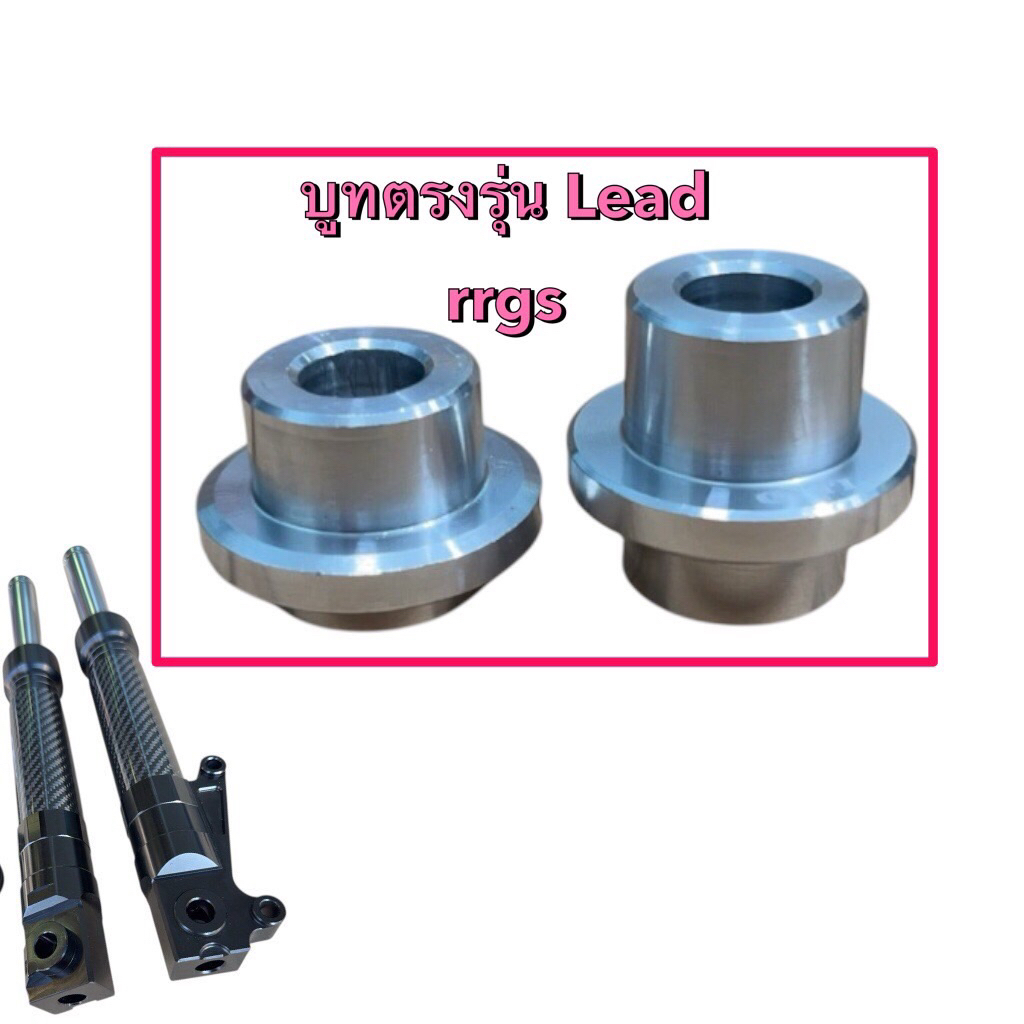 Lead125 บูทล้อหน้า Lead125 อัลลอย สำหรับ โช๊คRRGS ตรงรุ่น พร้อมจัดส่ง คุณภาพสูง