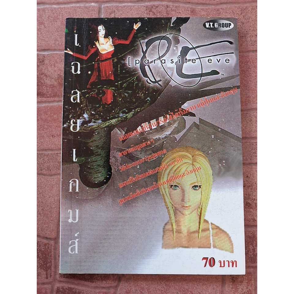 หนังสือบทสรุปเกม PARASITE EVE [ภาค1] [PS1] [คู่มือเกม/เฉลยเกม/หนังสือเกม]