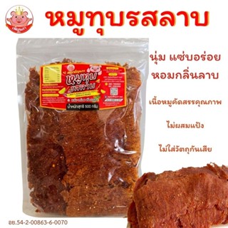 หมูทุบรสลาบ เพ็ญนภา 500g./1kg. แซ่บอร่อย หอมกลิ่นลาบ นุ่มเผ็…