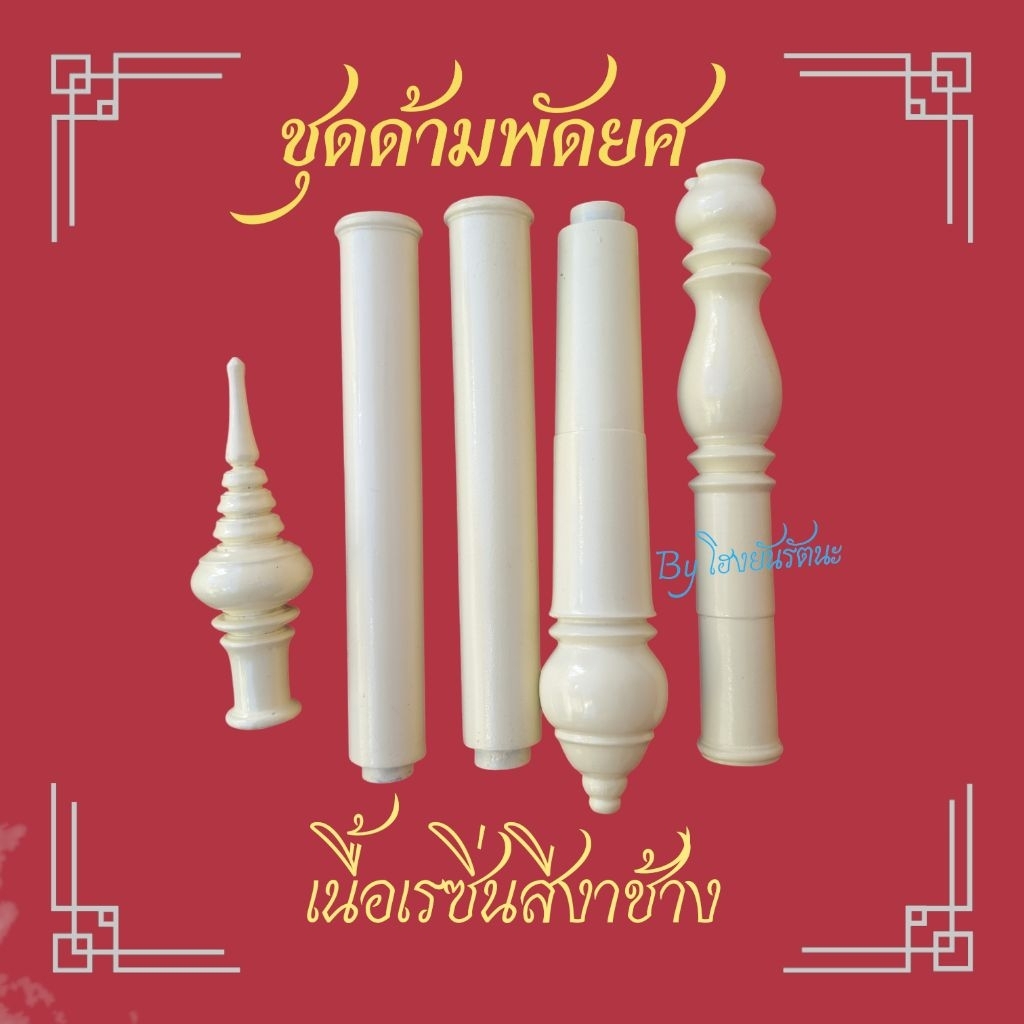 ชุดด้ามพัดยศเนื้อเรซิ่นสีงา เคลือบเงา