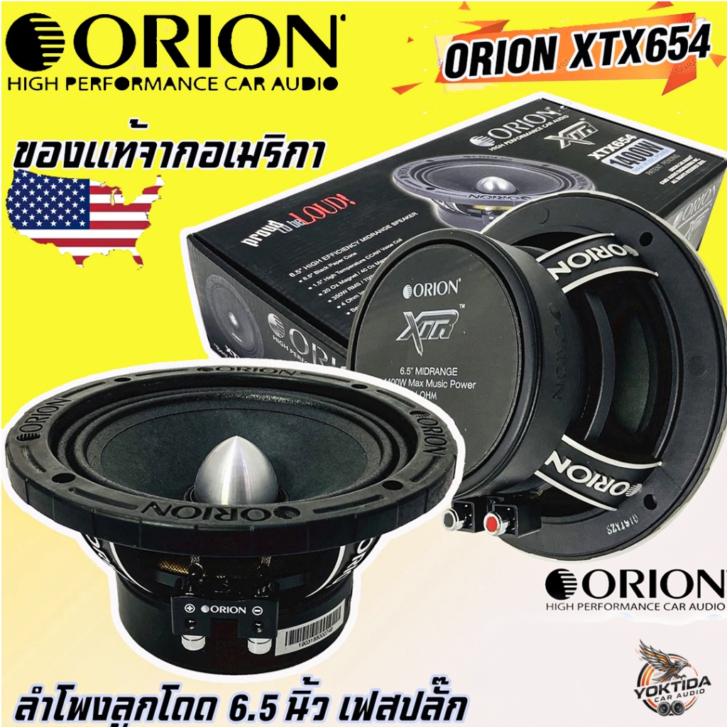 ลำโพงเสียงกลาง6.5นิ้ว เฟสปลั๊ก ORION XTX654 รุ่นท้อปตัวแรง พลังเสียงสูงสุด1400 วัตต์